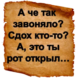 😖 18c6a6b5 А че так
завоняло?
Сдох кто-то?
А, это ты
рот открыл... insulto, scherzo, russo, offensivo telegram sticker