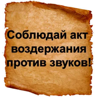 😑 1bc94dcb Соблюдай акт воздержания против звуков! telegram sticker
