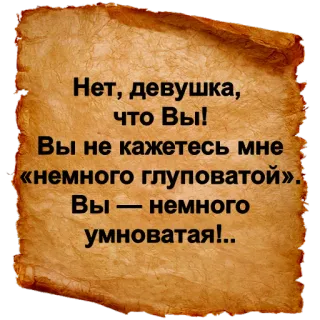 😉 1d5fc54d Нет, девушка,
что Вы!
Вы не кажетесь мне
«немного глуповатой».
Вы - немного
умноватая!.. telegram sticker