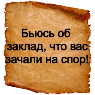 😀 5322c55c Бьюсь об заклад, что вас зачали на спор! insulto, russo, offensivo, imprecazione telegram sticker