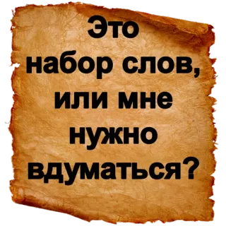 ⁉ 8282eb5c Это набор слов, или мне нужно вдуматься? testo, domanda, russo, pergamena telegram sticker