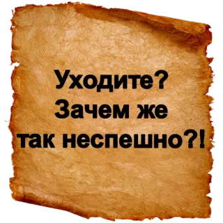 ⁉ 8e38a643 Уходите?
Зачем же
так неспешно?! telegram sticker