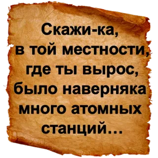 🏭 a86739e6 Скажи-ка,
в той местности,
где ты вырос,
было наверняка
много атомных
станций... telegram sticker