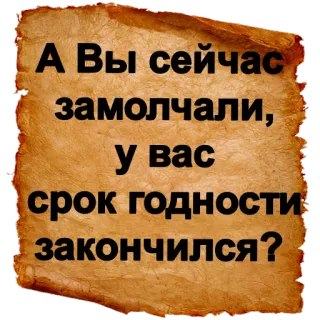 ❔ c1e0f36c А Вы сейчас замолчали, у вас срок годности закончился? russo, testo, domanda, divertente telegram sticker