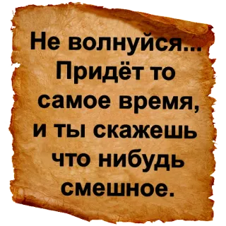 😏 df84a0a3 Не волнуйся...
Придёт то
самое время,
и ты скажешь
что нибудь
смешное. russo, testo, citazione, divertente telegram sticker
