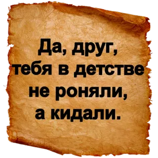 👶 e4db6139 Да, друг,
тебя в детстве
не роняли,
а кидали. telegram sticker