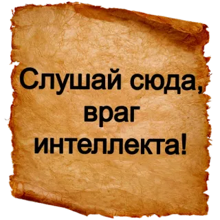 ❗ eb8ae2a1 Слушай сюда, враг интеллекта! russo, insulto, scorrimento, testo telegram sticker
