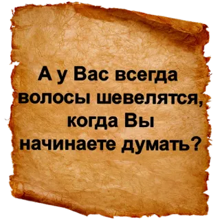 ❔ f19dd18f А у Вас всегда волосы шевелятся, когда Вы начинаете думать? russo, domanda, carta, divertente, pensare telegram sticker