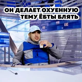 ✌️ 0cc09153 ОН ДЕЛАЕТ ОХУЕННУЮ ТЕМУ ЁБТЫ БЛЯТЬ hombre, ruso, palabrotas, meme telegram sticker