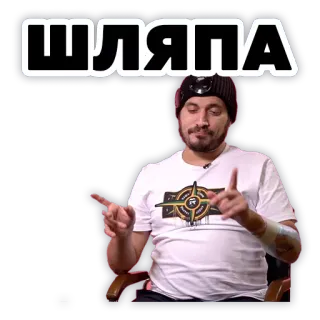 💩 35162b1b ШЛЯПА hombre, pegatina, texto ruso, gesto, gracioso, jerga telegram sticker
