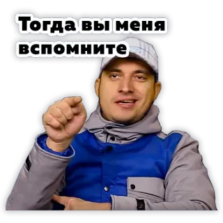 ☝️ 445d3149 Тогда вы меня вспомните hombre, señalando, ruso, cita, recordar, sombrero, chaqueta telegram sticker