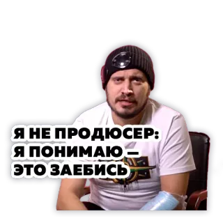 😎 7dcf5a7c Я НЕ ПРОДЮСЕР: Я ПОНИМАЮ — ЭТО ЗАЕБИСЬ sticker, ruso, hombre, gracioso, jerga telegram sticker
