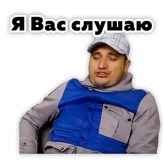 😊 97d6df4e Я Вас слушаю hombre, escuchando, persona, expresión, meme, ruso telegram sticker