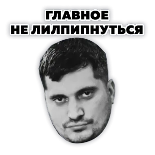 ⛪️ cc623473 ГЛАВНОЕ НЕ ЛИЛПИПНУТЬСЯ telegram sticker