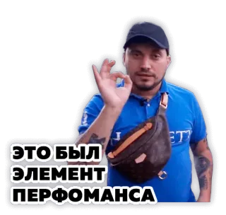 👌 d5ee002b ЭТО БЫЛ ЭЛЕМЕНТ ПЕРФОМАНСА hombre, actuación, jerga, meme, ok, gesto ok telegram sticker