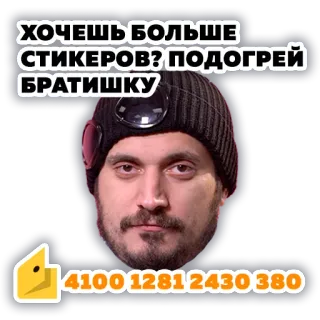 😊 f8907639 ХОЧЕШЬ БОЛЬШЕ СТИКЕРОВ? ПОДОГРЕЙ БРАТИШКУ ruso, hombre, sticker, texto, gorro telegram sticker