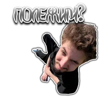 🛋 1b24bdca ПОЛЕЖИМ? 남자, 러시아인, 텍스트, 질문, 인물 사진, 곱슬머리 telegram sticker