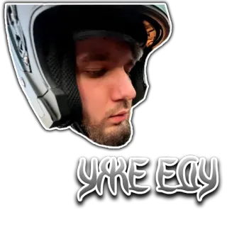 🚓 1c2fbaf4 УЖЕ ЕДУ 남자, 헬멧, 스티커, 초상화, 러시아 telegram sticker