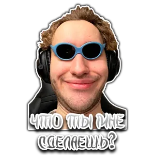 ❔ 261cc30e ЧТО ТЫ МНЕ СДЕЛАЕШЬ? 남자, 안경, 헤드폰, 질문, 러시아, 밈, 웃긴 telegram sticker