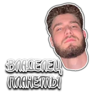 🌍 4b9cfbd8 ВЛАДЕЛЕЦ ПЛАНЕТЫ 남자, 인물, 러시아, 텍스트, 스티커 telegram sticker