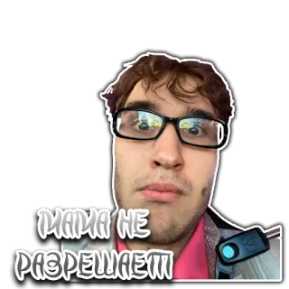 🤰 5ab1868e МАМА НЕ РАЗРЕШАЕТ! telegram sticker