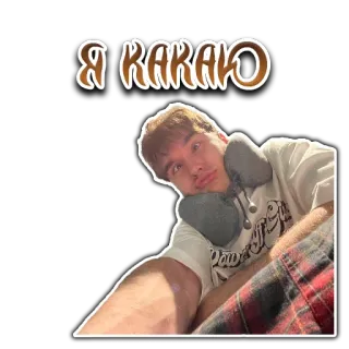 💩 5f60c066 Я КАКАЮ telegram sticker