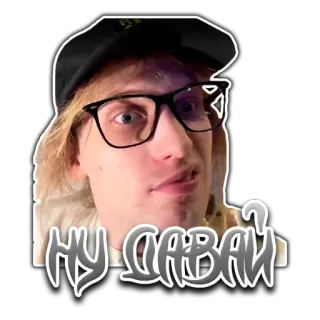 🤓 704455d1 НУ ДАВАЙ 러시아어, 텍스트, 얼굴, 안경, 사람, 표정 telegram sticker