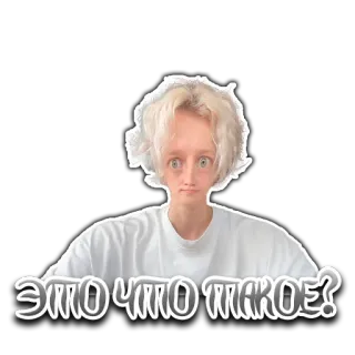 😳 733e35e0 ЭТО ЧТО ТАКОЕ? 러시아어, 텍스트, 질문, 웃긴, 밈, 스티커 telegram sticker