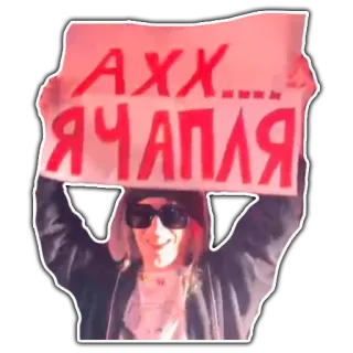🦩 8bf0f3e6 AXX...ЯЧАПАЯ 러시아어, 표지판, 여자, 텍스트, 사람 telegram sticker