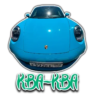 🐸 8e0e9541 КВА-КВА 차, 포르쉐, 차량, 러시아 차, КВА-КВА telegram sticker