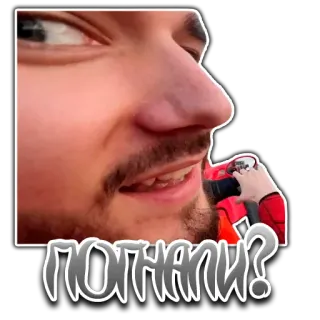 🚘 ba0e51f7 ПОГНАЛИ? 얼굴, 남자, 표정, 러시아어, 텍스트 telegram sticker