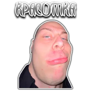 😎 ca26a3a3 КРАСОТКА 웃긴, 밈, 얼굴, 표정, 러시아, 텍스트 telegram sticker