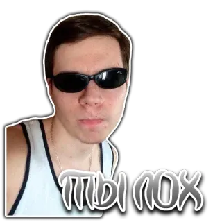😎 ef9ac90b ТЫ ЛОХ 남자, 선글라스, 러시아, 불쾌한 telegram sticker