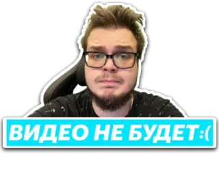😒 252ff392 ВИДЕО НЕ БУДЕТ :( triste, meme, nessun video, deluso whatsapp sticker