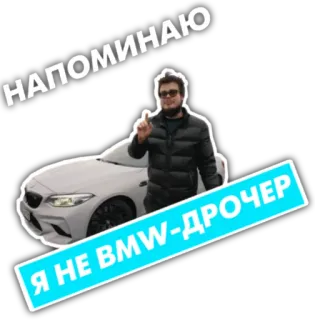 ☝️ 2efaaa3b НАПОМИНАЮ
Я НЕ BMW-ДРОЧЕР auto, bmw, russo, insulto, adesivo whatsapp sticker