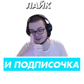 👍 3518c85e ЛАЙК
И ПОДПИСОЧКА Mi piace, Iscriviti, Pollice in su, Russo, Adesivo whatsapp sticker