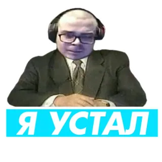 😕 3c6b66ca Я УСТАЛ stanco, russo, uomo, ritratto, occhiali whatsapp sticker