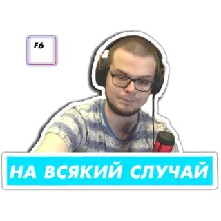 ⌨️ 3f54f3a4 НА ВСЯКИЙ СЛУЧАЙ uomo, cuffie, testo, russo, tastiera whatsapp sticker