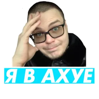 😳 58bc16ce Я В АХУЕ slang, russo, scioccato, espressione whatsapp sticker