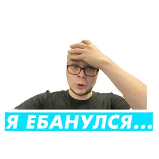 😟 6a816e05 Я ЕБАНУЛСЯ... whatsapp sticker