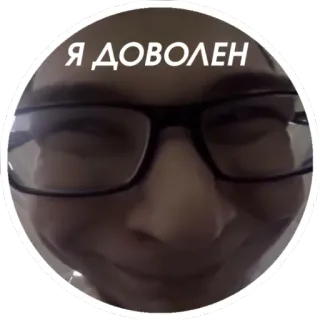 😊 a446b62b Я ДОВОЛЕН faccia, felice, occhiali, selfie whatsapp sticker