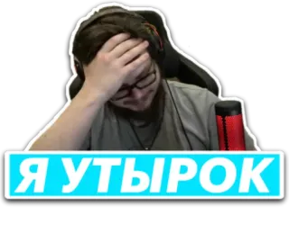 🤭 abcdeeac Я УТЫРОК persona, testa tra le mani, stanco, occhiali whatsapp sticker