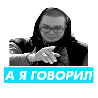 👉 ecf80867 А Я ГОВОРИЛ russo, frase, indicare, uomo whatsapp sticker