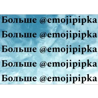 🫥 9d04858f Больше @emojipipka testo, username, russo, testo ripetuto telegram sticker