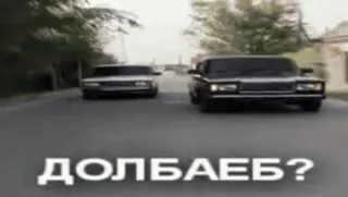 🌟 0edd5073 ДОЛБАЕБ? mobil, jalan, jalan, teks, rusia telegram sticker