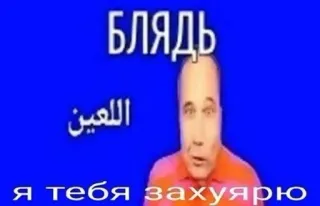 🌟 8637376f БЛЯДЬ
للعين
Я тебя захоярю rusia, kata kasar, meme telegram sticker
