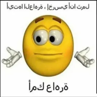 🇺🇦 5d7c8b8d ل مرث ان أ ي س رخ ، قره ا ع لا ام تي
ة رد ا ع ك مأ Emoji, Gesichtsausdruck, Meme, Arabischer Text telegram sticker