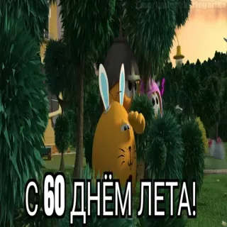 😱 233e891d С 60 ДНЁМ ЛЕТА! cartoon, rabbit, bunny, text, Russian, summer, celebration whatsapp sticker