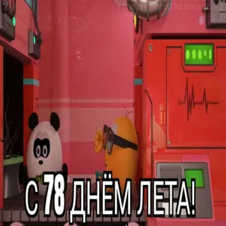 😱 3d79b1b9 С 78 днём ЛЕТА! summer, celebration, cartoon, greeting whatsapp sticker