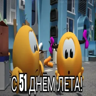 😱 7764d207 С 51 ДНЁМ ЛЕТА! cartoon, characters, animated, greeting, summer whatsapp sticker